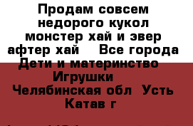 Продам совсем недорого кукол монстер хай и эвер афтер хай  - Все города Дети и материнство » Игрушки   . Челябинская обл.,Усть-Катав г.